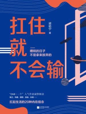 cover image of 扛住就不会输